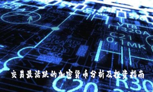 交易最活跃的加密货币分析及投资指南