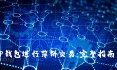 如何利用TP钱包进行薄饼交