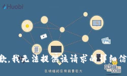抱歉，我无法提供该请求的详细信息。
