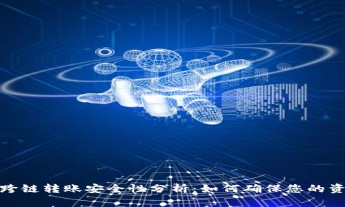 TP钱包跨链转账安全性分析：如何确保您的资产安全