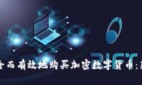 如何安全而有效地购买加密数字货币:新手指南