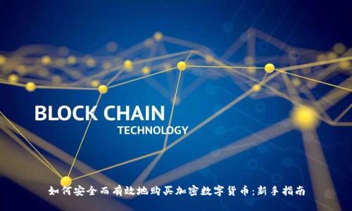 如何安全而有效地购买加密数字货币:新手指南