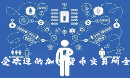 泰国最受欢迎的加密货币交易所全面解析