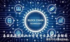泰国最受欢迎的加密货币