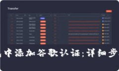 如何在TP钱包中添加谷歌认