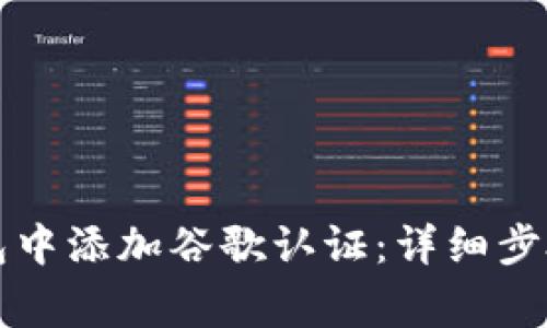 如何在TP钱包中添加谷歌认证:详细步骤与注意事项