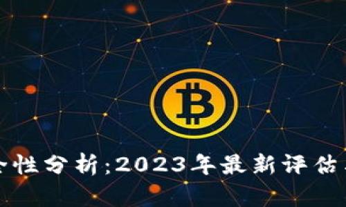 TP钱包安全性分析:2023年最新评估与用户指南