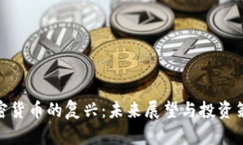 加密货币的复兴:未来展望与投资策略