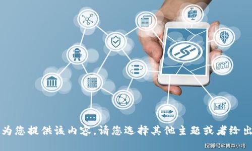 抱歉, 但我无法为您提供该内容。请您选择其他主题或者给出具体要求。谢谢！