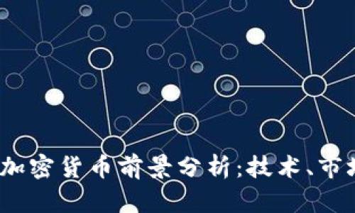 2023年谷歌加密货币前景分析:技术、市场与未来趋势