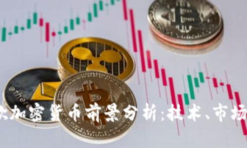 2023年谷歌加密货币前景分析:技术、市场与未来趋势