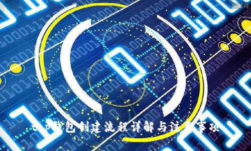 t p钱包创建流程详解与注意事项