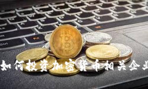 加密货币受益股：如何投资加密货币相关企业并获取丰厚回报