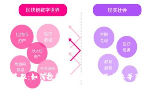 加密货币受益股：如何投资加密货币相关企业并获取丰厚回报