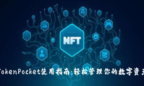 TokenPocket使用指南:轻松管理你的数字资产