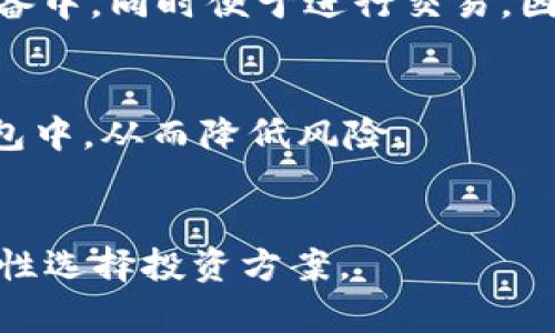 HB加密货币：新兴数字资产的未来趋势与投资机会

HB加密货币, 数字资产, 投资机会, 区块链技术/guanjianci

什么是HB加密货币？

HB加密货币是一种新兴的数字资产，借助区块链技术实现去中心化的交易与记录。不同于传统货币，HB加密货币不受任何中央银行或政府的直接控制。它的产生和流通主要依赖于区块链技术的智能合约和去中心化网络，为用户提供一种安全高效的交易方式。


HB加密货币的主要特点是其独特的算法机制和激励结构，不仅使得它在交易速度和成本上有显著优势，也确保了交易的透明性和安全性。随着人们对数字资产认知的加深，以及越来越多的商家和平台开始接受加密货币作为支付方式，HB加密货币的应用场景也在不断拓宽，逐步成为现代金融生态中的重要组成部分。


HB加密货币的投资价值

随着全球范围内对数字货币的关注度和接受度逐步提升，HB加密货币的投资价值也日益凸显。许多投资者开始将其视为一种高风险高回报的投资选择。HB加密货币不仅吸引了众多散户投资者的眼球，也引起了机构投资者的注意。


首先，投资HB加密货币的一个重要原因是其潜在的增值空间。许多早期的加密货币项目在短短几年内实现了数倍、数十倍的回报，为投资者带来了丰厚的回报。因此，许多投资者希望通过投资HB加密货币来获取类似的收益。


其次，其去中心化的特性意味着HB加密货币不受单一市场的影响，能够在一定程度上抵御传统市场波动带来的风险。与股票等传统金融资产相比，HB加密货币在某种程度上具有更高的独立性，让投资者能够在其投资组合中获得更多的选择和灵活性。


然而，HB加密货币的投资也并非没有风险。市场的波动性、监管政策的变动以及技术的潜在缺陷等都可能对投资者的资产带来影响。因此，有必要在进行HB加密货币投资前，仔细评估自己的风险承受能力及市场趋势，有针对性地制定投资策略。


如何购买HB加密货币？

购买HB加密货币的途径多种多样，通常包括加密货币交易所、区块链钱包及去中心化交易平台。不同途径有着各自的优缺点，投资者在选择时需结合自己的需求与条件进行综合考虑。


首先，加密货币交易所是最常见的购买方式。许多大型交易所如Binance、Coinbase等都支持多种加密货币的交易，包括HB加密货币。用户需要在交易所注册账户并完成身份认证，然后可以通过法币或其他数字货币进行购买。这种方法的优点是交易便捷，流动性高；而缺点则是可能面临交易所倒闭、黑客攻击等安全风险。


其次，区块链钱包也是一种安全可靠的获取HB加密货币的方式。在一些支持HB加密货币的区块链钱包中，用户可以通过私钥安全地管理个人资产。此外，一些钱包还提供了内置的交易功能，让用户能够方便地进行交易。然而，使用钱包购买HB加密货币的方式通常流动性较低，交易速度可能不及交易所。


最后，去中心化交易平台（如Uniswap、SushiSwap等）也成为了越来越多用户的选择。这一平台在成交过程中不需要通过中心化的中介，能够确保交易过程的透明和安全。尽管如此，由于去中心化交易的复杂性，用户需要具备一定的区块链知识和操作技能。


HB加密货币的未来发展趋势

随着区块链技术的不断发展和成熟，HB加密货币的未来发展趋势也显得更加明朗。可以预见，HB加密货币将在多个方面展现其潜在的价值与机遇。


首先，市场的规范化与成熟将帮助HB加密货币建立起更强的市场信任。随着更多的监管框架逐渐出台，投资者对加密货币的信心将逐渐提高，从而进一步促进HB加密货币的普及和应用。同时，规范化也将带来更多主流金融机构的参与，为HB加密货币市场注入更多的流动性。


其次，HB加密货币将在各种应用场景中扮演更为重要的角色。例如，在跨境支付、智能合约、去中心化金融（DeFi）等领域，HB加密货币都有着广泛的应用潜力。尤其是在新兴经济体，HB加密货币可以为未银行化人口提供更多的金融服务选择，促进经济发展。


此外，技术的发展将不断推动HB加密货币的创新。随着Layer 2 解决方案和以太坊升级等技术的推进，交易速度和成本将显著降低，为HB加密货币的应用铺平道路。未来，HB加密货币将不断与新技术结合，打造更加高效、用户友好的交易体验。


常见问题解答

1. HB加密货币的投资风险有哪些？

在投资HB加密货币时，投资者需要认识到多种潜在风险。首先，市场波动性极高，加密货币价格可能在短时间内出现剧烈波动，导致投资者的资产损失。比如，在某些情况下，HB加密货币的价值在数小时内可能大幅下滑，这对于持有者来说可能是极大的打击。


其次，监管风险也是一个重要因素。各国对加密货币的监管政策尚未完全明确，不同地区的政策差异可能导致投资者面临法律和合规性的风险。例如，某些国家可能会禁止加密货币交易，从而使得投资者的资产受限或无法交易。


第三，技术风险同样不可忽视。虽然区块链技术被认为是安全的，但它依然存在被攻击的可能性。黑客攻击、智能合约漏洞等可能导致加密货币资产被盗取或丧失。此外，投资者还需要了解钱包的安全性，选择经过验证且有良好声誉的钱包存储资产。


最后，个别项目的可靠性也是一个需要关注的问题。某些加密货币在技术或团队方面可能存在欠缺，可能导致项目失败。因此，投资者在决定投资HB加密货币前，应尽可能多地进行调研，了解其团队背景、技术背景及市场前景，理性做出决策。


2. HB加密货币是否适合长期投资？

关于HB加密货币是否适合长期投资的问题，答案往往因个人的风险承受能力与投资目标而有所不同。对于一些风险承受能力较强的投资者来说，HB加密货币的长期投资可能会带来可观的回报。许多早期进入市场的投资者在过去数年中获得了巨额收益，因此，对于那些愿意承担风险的投资者来说，长期持有HB加密货币可能是值得考虑的。


另一个考虑长期投资HB加密货币的原因是，随着加密货币市场的逐渐成熟，HB加密货币可能会享有更广泛的应用场景和更强的市场需求。随着人们对数字资产的接受程度提高，HB加密货币的价值有可能会随之上升。


然而，对于不希望将资金锁定在高风险资产中的保守型投资者来说，长期投资HB加密货币可能并不适合。他们更倾向于选择稳定性高的资产以获得稳定的收益。因此，对于投资HB加密货币的决策，首先要明确个人的投资风格和目标。


同时，长期投资所需的准备也不可忽视，投资者应具备相关的知识和技能，能够分析市场走势，并及时作出反应。有时候，即便是长期投资者也需要根据市场变化调整投资组合，以减轻潜在风险。


3. 哪些因素影响HB加密货币的价格？

HB加密货币的价格受到多个因素的影响，其中供需关系是最基本的因素。当市场需求增加而供应不足时，HB加密货币的价格通常會上升；相反，当供应超过需求时，价格可能会下跌。此外，市场的整体情绪与趋势对加密货币价格的影响亦不可小觑。投资者的情绪、市场趋势的转变都可能导致HB加密货币价格的波动。


其次，项目本身的技术进展与市场应用情况也是影响HB加密货币价格的重要因素。如果HB加密货币的底层技术有所突破，如提升交易速度、降低交易成本等，那么可能会吸引更多的投资者关注，从而推高价格。反之，如果技术进展缓慢或者出现安全漏洞，也会影响投资者信心，从而导致价格下滑。


还有，外部环境因素如国家政策、金融市场动荡等同样会影响到HB加密货币的价格。例如，部分国家对加密货币的监管政策可能会直接影响市场的供需关系，从而影响价格波动。市场的整体流动性和机构投资者的参与度也会对加密货币价格产生影响。


最后，竞争也是影响价格的重要因素。由于加密货币市场的竞争极为激烈，新兴的数字货币项目可能对现有的HB加密货币形成威胁，从而影响其市场份额和价格。因此，密切关注市场的动态和竞争态势，对于投资HB加密货币至关重要。


4. 如何安全存储HB加密货币？

HB加密货币的安全存储是每位投资者必须重视的问题。由于加密货币一旦丢失或被盗就无法追回，因此选择合适的存储方式是保护资产的关键。用户可以选择多种存储方式，包括热钱包、冷钱包以及硬件钱包等。


热钱包是通过互联网连接的数字钱包，方便用户进行交易和转账。尽管热钱包操作便捷，但由于在线存储的安全性相对较低，容易受到黑客攻击，因此不适合大额资产的存储。若用户持有HB加密货币的数量较小，或频繁交易，热钱包可能是一个不错的选择。


冷钱包是一种离线存储方式，通常意味着将私钥保存在不连接互联网的设备上。这种方式相对更加安全，能够有效抵御网络攻击。冷钱包类型包括纸钱包、 USB设备等，适合长时间存储大额资产的投资者。


而硬件钱包则是冷钱包的一种，更为智能化，支持多种数字货币的存储和管理，能够提供更高级别的安全性。通过硬件钱包，用户的私钥能够安全地存储于设备中，同时便于进行交易。因此，对于量较大或希望长期持有HB加密货币的投资者，硬件钱包是一个非常有利的选择。


为了保证HB加密货币的安全性，用户还应定期备份自己的钱包、使用强密码以及开启双重验证等安全措施。保险起见，可以考虑将资产分散存储在不同的钱包中，从而降低风险。


以上是关于HB加密货币的详细介绍和常见问题的解答，希望对您了解HB加密货币及其投资机会有所帮助。在投资前，建议对市场进行充分的研究和了解，理性选择投资方案。