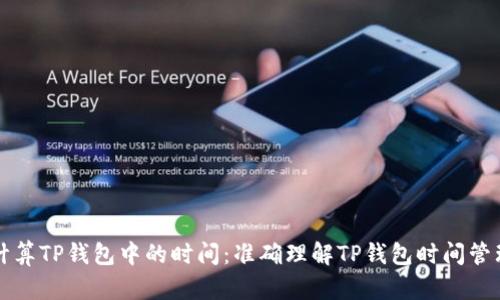 如何计算TP钱包中的时间:准确理解TP钱包时间管理功能
