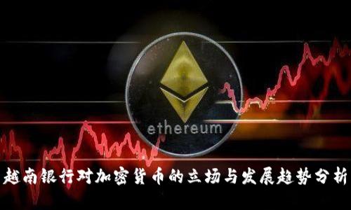 越南银行对加密货币的立场与发展趋势分析