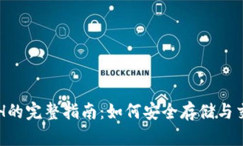 TP钱包支持BCH的完整指南:如何安全存储与交易比特币现金