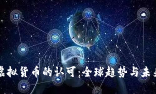 加密虚拟货币的认可:全球趋势与未来展望
