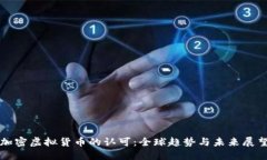 加密虚拟货币的认可：全