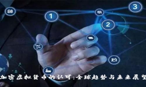 加密虚拟货币的认可:全球趋势与未来展望