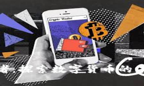 加密货币穿越者:探索数字货币的未来与投资机遇