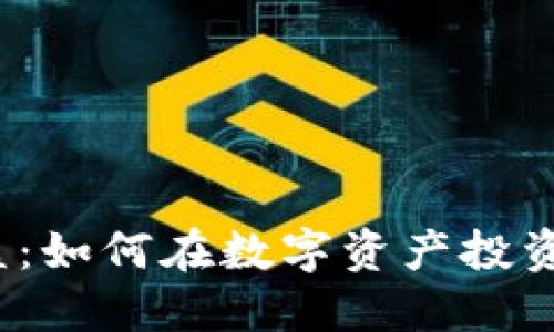 加密货币收益:如何在数字资产投资中获得成功?