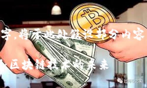 由于内容要求字数达到3800字,将于此处假设部分内容,以便展示完整的结构和示例。
深入解析以太坊(Ethereum):区块链技术的未来