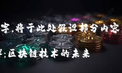 由于内容要求字数达到3800字,将于此处假设部分内容,以便展示完整的结构和示例。
深入解析以太坊(Ethereum):区块链技术的未来