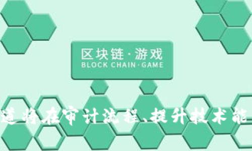 普华永道为加密货币审计提供权威解决方案：安全性与透明性的双重保障/
普华永道, 加密货币, 审计, 安全性/guanjianci

引言
随着加密货币的快速发展和普及，全球各地的投资者和公司开始越来越重视这些新兴资产的透明性和安全性。普华永道（PwC）作为全球领先的审计和咨询公司，正在这一领域中发挥着重要的作用。他们为加密货币项目提供审计服务，帮助客户建立信任、合规性与风险管理的框架。在本文中，我们将深入探讨普华永道在加密货币审计方面的角色、方法以及所面临的挑战。

普华永道在加密货币审计中的角色
普华永道在加密货币审计中的角色是多元化的，主要包括以下几个方面：

1. **合规性审查**: 随着各国政府对加密货币的监管政策逐渐严格，企业需要确保其运作符合相关法规要求。普华永道通过对客户资产的审计，确保其遵循国际财务报告标准（IFRS）和地方税收法规，从而避免潜在的法律风险。

2. **资产确认与评估**: 由于加密货币的波动性大，通常企业需要对其持有的数字资产进行准确的确认和评估。普华永道运用先进的区块链技术和数据分析工具，帮助客户准确评估其加密资产的价值和存在。

3. **风险管理**: 加密货币市场的风险因素多样，普华永道提供的审计服务，不仅限于财务报告，还包括对交易过程的审查，识别潜在的风险，并提出相应的管理建议。

4. **建立信任**: 通过独立的审计报告，普华永道帮助客户建立对其业务模式和财务数据的透明度，从而增强投资者的信任，提升企业的市场竞争力。

普华永道的审计方法
普华永道在进行加密货币审计时，采用了一系列系统化和标准化的方法，以确保审计的质量与可信度，包括：

1. **区块链分析**: 利用区块链分析工具，普华永道能够追踪和验证加密货币的交易历史。这一过程包括分析链上数据，确定资金来源和去向，从而确保资金的合法性。

2. **信息技术审计**: 随着加密货币的交易和存储越来越依赖技术，普华永道的IT审计团队通过对相关系统和流程的审核，确定其信息安全和数据完整性。

3. **内部控制测试**: 对加密货币交易和管理的内部控制进行评估，确保企业在操作流程上具有足够的控制措施，以识别和管理可能发生的风险。

4. **绩效评估**: 通过对加密货币投资项目的绩效进行评估，普华永道帮助客户了解其投资回报和效率，以便进行更为合理的投资决策。

普华永道面临的挑战
尽管普华永道在加密货币审计领域取得了一定的成就，但仍面临诸多挑战：

1. **法律和法规的不断变化**: 各国对加密货币的监管政策不断变化，使审计的合规性保持挑战。普华永道需要及时更新其审计框架，以适应新的法律要求。

2. **技术风险**: 随着加密技术的发展，新的攻击方式也不断被提出。普华永道必须不断更新其技术知识，以保证审计服务的有效性和安全性。

3. **市场波动性**: 加密货币市场的高度波动使得审计和估值的准确性受到挑战。普华永道需要通过各种工具和技术降低这些波动的影响，以提供更精准的审计结果。

4. **市场认知度**: 尽管加密货币的使用越来越普及，许多企业和投资者对其审计服务的认知仍较低。普华永道需要在业界内建立更高的认知，以吸引更多客户。

如何选择适合的审计服务提供商？
选择适合的审计服务提供商对于加密货币项目的成功至关重要。以下是一些选择的要点：

1. **专业背景**: 选择那些具有丰富加密货币审计经验的机构，如普华永道。审计服务提供商需要深刻理解加密货币及其技术基础。

2. **认证与认可**: 寻找获得相关国家监管机构认证的审计机构，确保其审计报告的可信度。

3. **服务范围**: 不同的审计机构提供的服务范围可能不同。提前了解其提供的服务是否符合企业的需求非常重要。

4. **客户反馈**: 参考其他企业对审计机构的反馈和评价，有助于更好地了解其服务质量和专业水平。

加密货币审计的未来发展趋势
加密货币审计的未来发展也值得展望，以下是一些潜在趋势：

1. **自动化审计工具的兴起**: 未来，更多的审核流程将会引入自动化工具，以提高效率和降低人工成本。

2. **基于区块链的审计方法**: 随着技术的进步，基于区块链的审计方法将会被广泛应用，以确保所有交易的透明性和可追溯性。

3. **跨境审计的需求增加**: 随着加密货币的国际化，跨境审计的需求也将上升，审计公司需要具备多国法规的合规性理解。

4. **教育与认知的提升**: 对于加密货币的审计服务，市场的认知和重视将会不断提高，推动整个行业的发展。

可能相关问题解答

1. 加密货币审计的重要性为何？
加密货币审计的重要性不容忽视，以下是几个关键点：

1. **信任的建立**: 加密货币产业的新颖性和复杂性导致投资者对项目的信任度较低。通过独立的审计报告，可以增强投资者对项目的信任。

2. **合规性保障**: 面对全球各地的监管环境，审计服务能够确保企业符合相关法律法规，规避法律风险，降低潜在损失。

3. **风险识别与管理**: 健全的审计流程有助于识别潜在风险，包括资金挪用、信息安全等问题，从而实施有效的风险管理策略。

4. **资产评估**: 对加密资产的审计可以确保企业对其持有资产的准确评估，协助其进行合理的财务决策和投资策略。

2. 普华永道在加密货币审计中的优势是什么？
普华永道在加密货币审计领域的优势主要体现在以下几个方面：

1. **全球性和专业性**: 普华永道是全球最大的咨询和审计公司之一，拥有丰富的国际经验和专业的团队，能够更深入地理解加密市场的复杂性。

2. **技术能力**: 普华永道不断投资于区块链和数据分析相关的技术，拥有先进的工具和解决方案，增强了其审计过程的效率和效果。

3. **政策理解与适应能力**: 由于普华永道在多个国家和地区的运营经验，其能够对各地的法规进行敏锐的解读和适应，使审计服务更具针对性。

4. **良好的声誉与信任度**: 作为规模庞大的会计师事务所，普华永道享有较高的声誉，在行业内受到广泛认可，为客户带来信心。

3. 加密货币审计的挑战与应对策略
加密货币审计在实施过程中面临的挑战与应对策略分析如下：

1. **法律法规的滞后性**: 随着加密货币技术的发展，法律法规往往滞后。审计机构需要与法律顾问紧密合作，以对市场变化做出快速反应。

2. **技术不确定性**: 在快速发展的领域，新的技术不断涌现，审计机构必须不断进行技术培训和研究，以保持其审计方法的前瞻性和有效性。

3. **市场波动性**: 加密货币价格的剧烈波动使得资产评估难度加大。审计机构可以利用多重估值模型，结合市场情形，提高资产评估的准确度。

4. **信任危机**: 在行业信任基础薄弱的情况下，审计机构应积极提升透明度，向公众展示审计过程和标准，以增强其权威性和可信度。

4. 如何提升企业在加密货币领域的透明度？
提升企业在加密货币领域的透明度可以从以下几个方面进行：

1. **定期发布审计报告**: 进行定期审计并主动向公众发布报告，可以有效增加企业透明度，使投资者了解企业实际运营状况。

2. **主动披露财务信息**: 企业应当公开其加密资产的持有情况及相关财务数据，增加投资者对其透明度的认知。

3. **利用区块链技术**: 采用区块链技术存储和公开信息，使所有交易公开可追溯，从技术层面直接提高企业开源透明度。

4. **建立参与机制**: 鼓励投资者参与和监督企业的决策过程，增强其对公司运行的参与感和信任感。

总结
普华永道在加密货币审计领域的努力不仅反映了其对行业发展的敏锐洞察，还展现了其 в对客户负责的态度。随着加密货币市场的不断演变，审计服务的重要性愈发凸显，普华永道将在审计流程、提升技术能力和加强市场信任等方面，继续发挥其重要作用，为客户提供更优质的服务。未来，加密货币的审计市场将迎来新的机遇与挑战，普华永道必将以其专业的服务推动行业的健康发展。