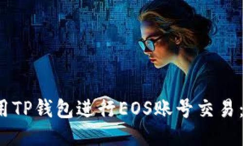 如何使用TP钱包进行EOS账号交易:全面指南