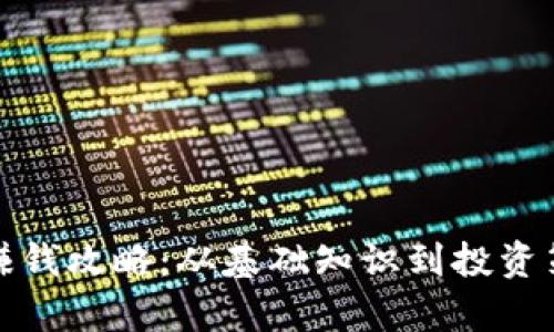 加密货币赚钱攻略:从基础知识到投资策略全解析