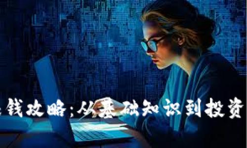 加密货币赚钱攻略:从基础知识到投资策略全解析