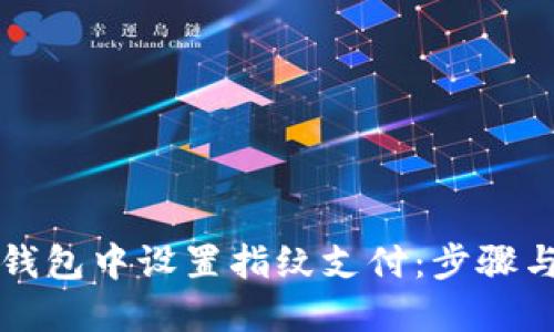 如何在TP钱包中设置指纹支付:步骤与技巧详解