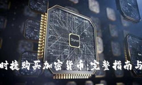 如何用保时捷购买加密货币:完整指南与实用建议