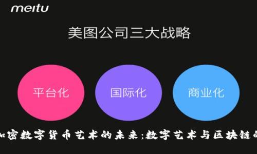 探索加密数字货币艺术的未来:数字艺术与区块链的交汇