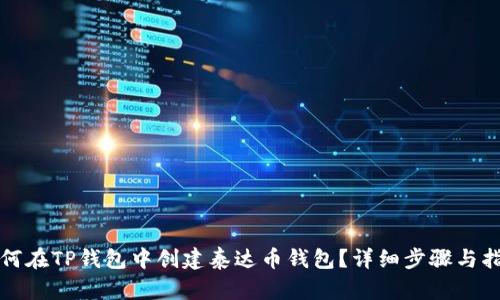 如何在TP钱包中创建泰达币钱包？详细步骤与指南