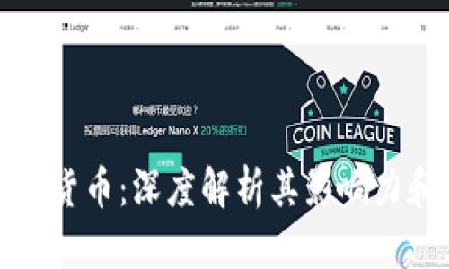 滑铁卢加密货币:深度解析其影响力和未来趋势