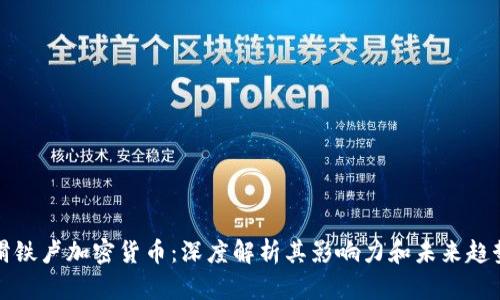 滑铁卢加密货币:深度解析其影响力和未来趋势