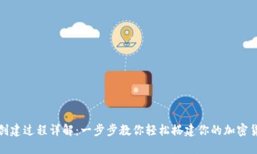 TP钱包创建过程详解:一步步教你轻松搭建你的加密货币钱包