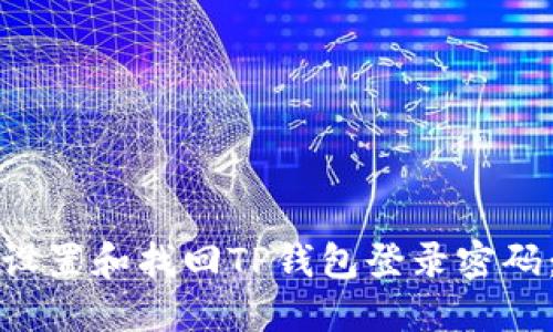如何安全设置和找回TP钱包登录密码:全面指南