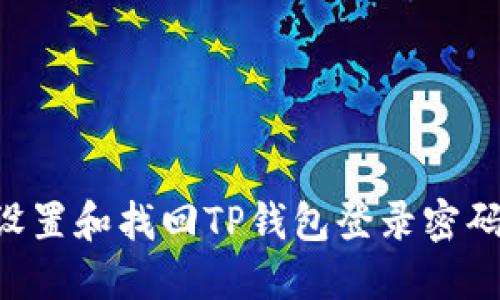 如何安全设置和找回TP钱包登录密码:全面指南