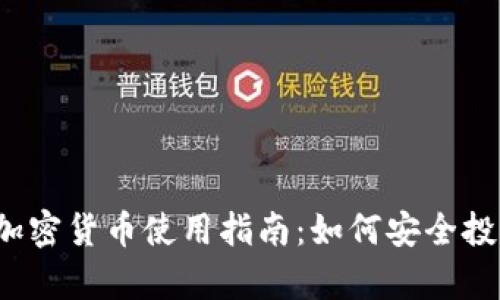 2023年数字加密货币使用指南:如何安全投资与有效应用