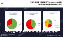 TP钱包的主要功能及其应用