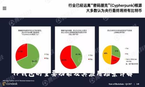 TP钱包的主要功能及其应用场景详解