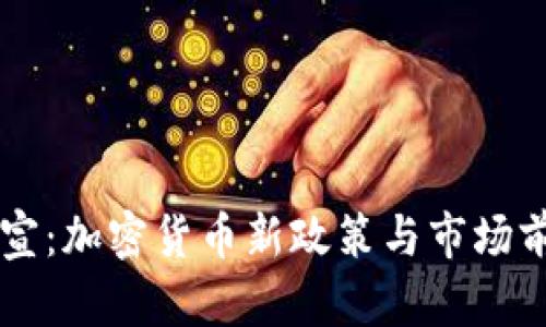 香港官宣:加密货币新政策与市场前景分析