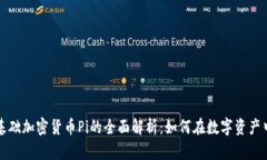 婉含恒星基础加密货币P