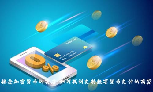 接受加密货币的商店:如何找到支持数字货币支付的商家