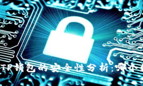 波宝钱包与TP钱包的安全性分析:哪个更值得信赖?